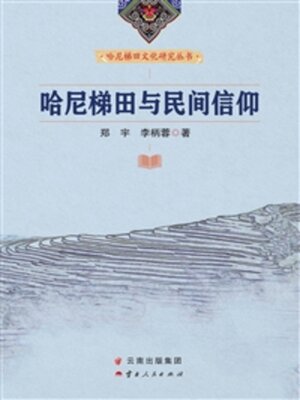 cover image of 哈尼梯田与民间信仰
